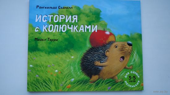 История с колючками
