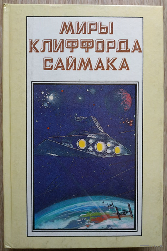 Клиффорд Саймак, серия "Миры Клиффорда Саймака", книга 1 (Полярис)