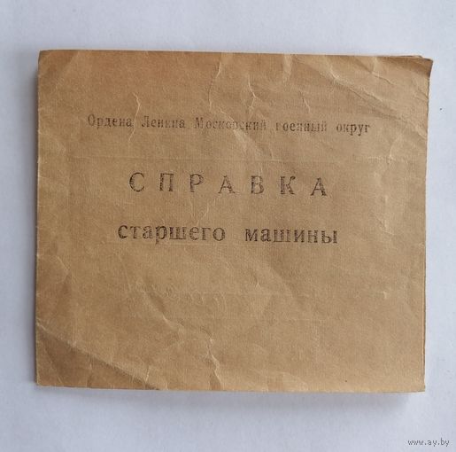 Справка старшего машины