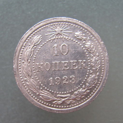 10 копеек 1923 года.