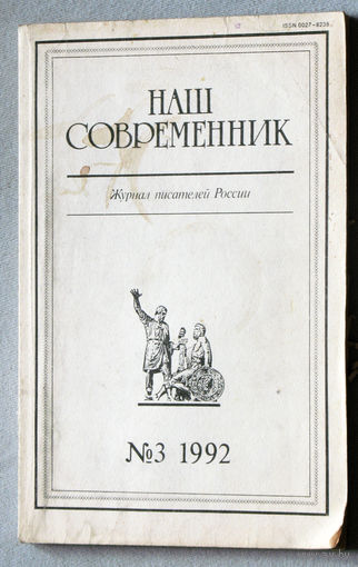 Наш совремннник. Орган Союза писателей РСФСР номер 3 1992