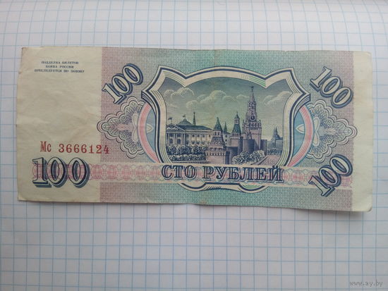 100 рублей 1993 год банк России серия Мс