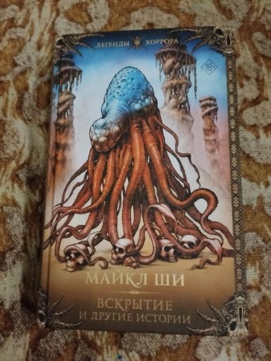Майкл Ши. Вскрытие и другие истории. Серия: Легенды хоррора.