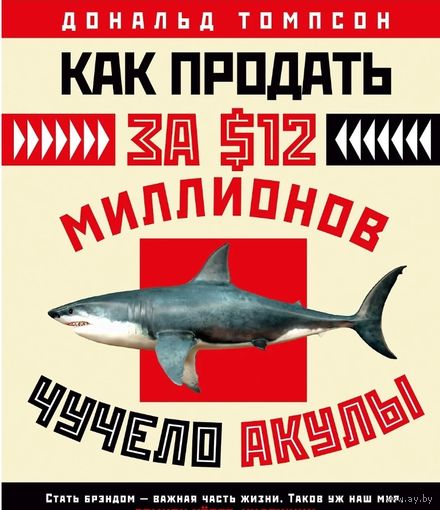 Как продать за $12 миллионов чучело акулы. Томпсон Дональд