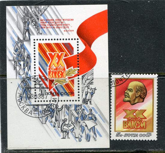 СССР 1987.. 20 съезд ВЛКСМ