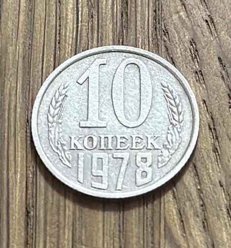 Монета 10 копеек СССР 1978г.