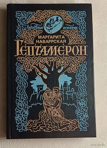 Наваррская Маргарита. Гептамерон: Любовные истории. 1992