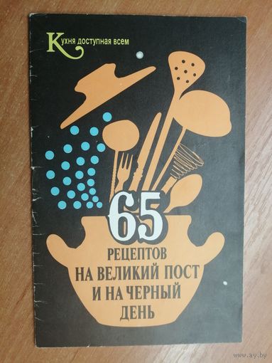 Брошюра "65 рецептов на великий пост и на черный день"
