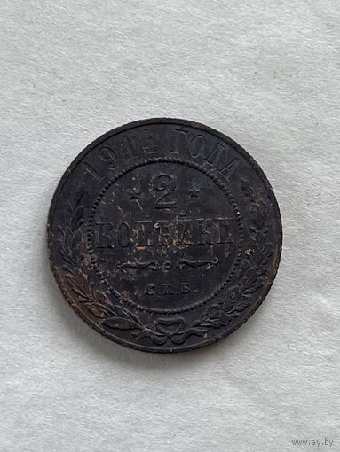 2 копейки 1914