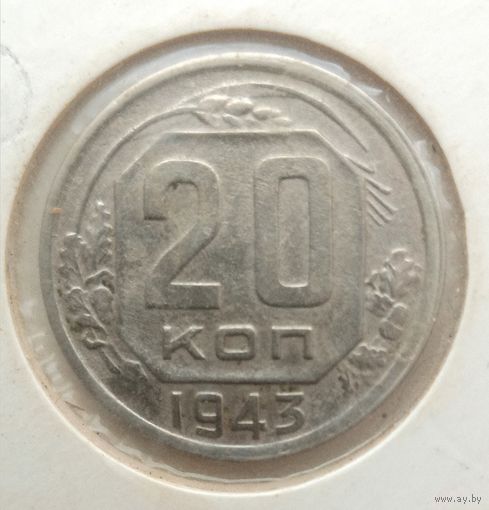 20 копеек 1943 (в холдере). СССР. 8 остей.