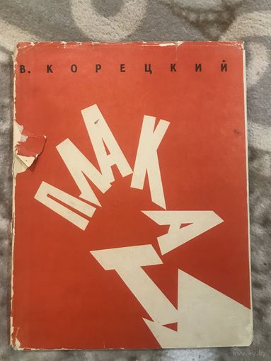 Корецкий "Заметки плакатиста"