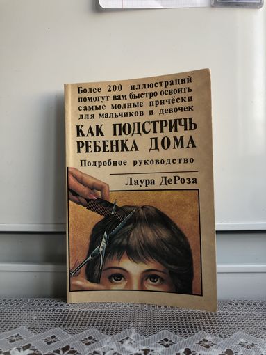 Лаура Де Роза Как постричь ребенка дома
