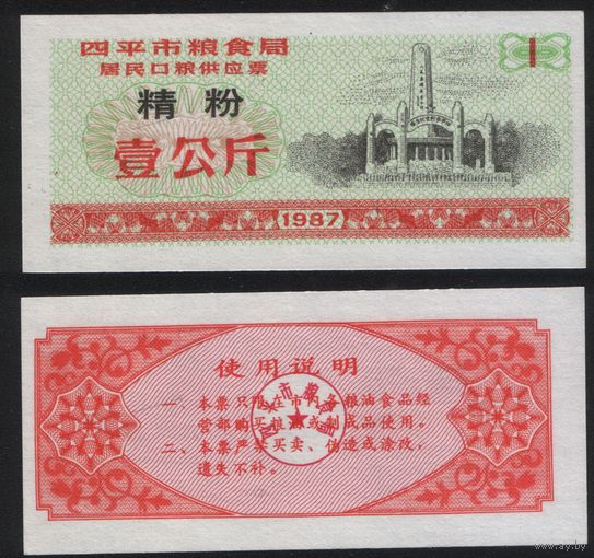 Китай 1987 год г.Сыпин(Siping)пров.Гирин прод.талон (мелк.порошок) на 1ед=1кг (rd09 =