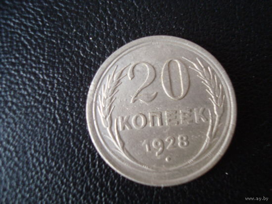 Монета, 20 копеек, СССР,1928 г, серебро.