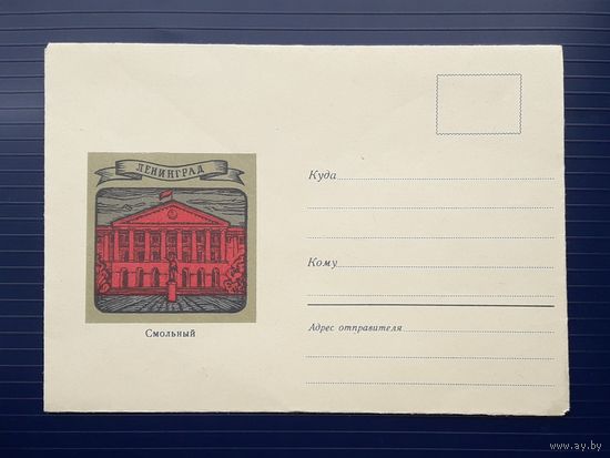 СССР 1970 НМХК худ.Урмин. Ленинград.Смольный.(1)