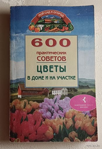 600 практических советов. Цветы в доме и на участке. Бабина Наталья, Бабин Дмитрий. 2002