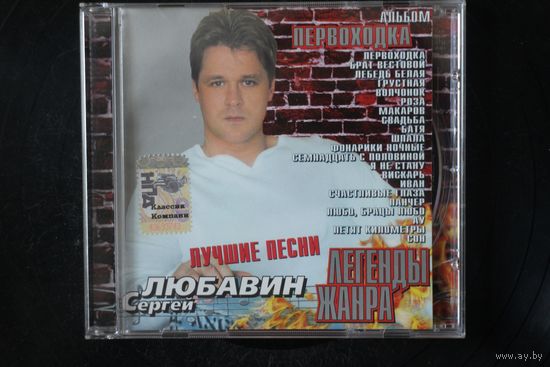 Сергей Любавин – Первоходка (2007, CD)