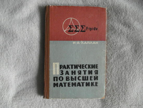 Каплан И.А. Практические занятия по высшей математике. Часть IV. Двойные, тройные и криволинейные интегралы, числовые, степенные и тригонометрические ряды. Харьков Издательство Харьковского у-та 1966