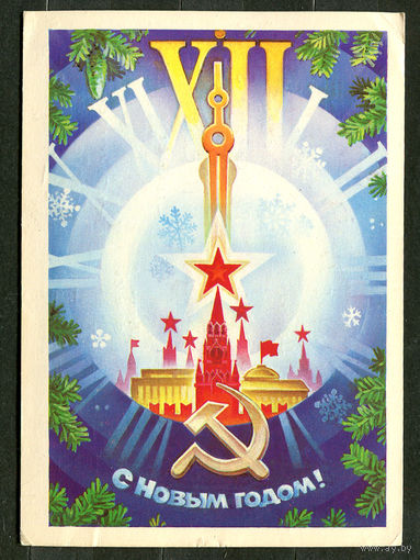 С Новым годом! Худ. С. Горлищев. 1984