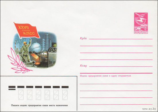 Художественный маркированный конверт СССР N 85-540 (20.11.1985) XXVII Съезд КПСС