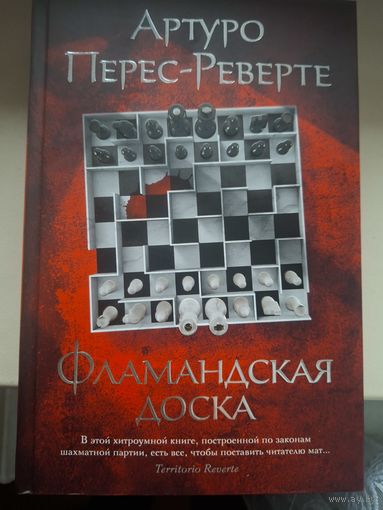 Артуро Перес-Реверте "Фламандская доска".