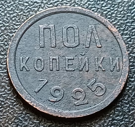 СССР 1/2 копейки, 1925   ( 2-2-5 )