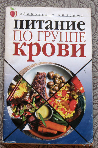 Питание по группе крови.
