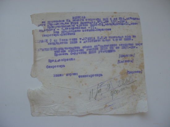 1928 г. КПСС Выписка из собрания ВКП б гор. милиции .ИТК и др