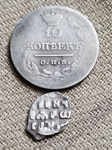 Распродажа - 10 копеек Александр 1,чешуйка Петра 1.,РИ