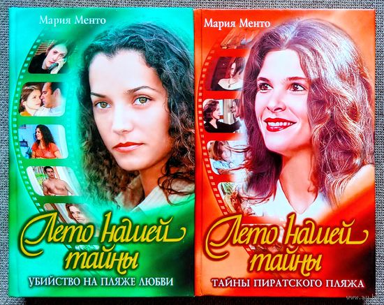 Лето нашей тайны. Книги по бразильскому сериалу. Зарубежный кинороман.