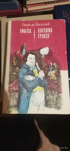 Бальзак, Гобсек, Евгения Гранде