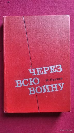 М. Паджев Через всю войну