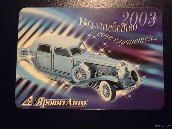 Календарик 2003 г.  ЯровитАвто.  Волшебство еще случается..
