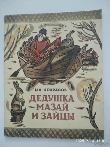 Дедушка Мазай и зайцы. (Крестьянские дети. Генерал Топтыгин) / Некрасов Н. А.