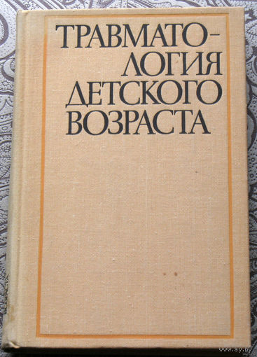 Травматология детского возраста.