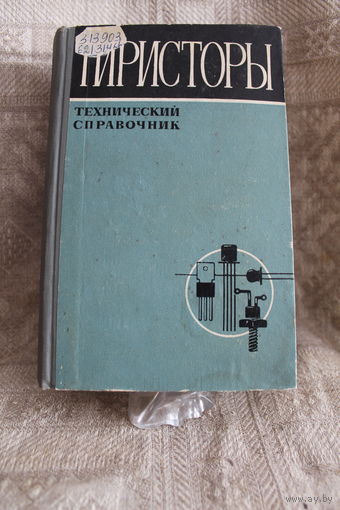 -Тиристоры технический справочник за 1971 год