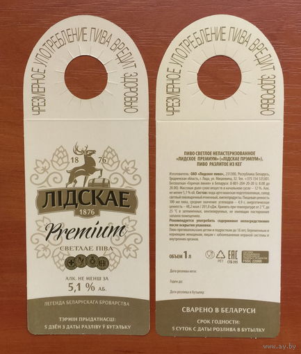 Этикетка пивная (галстук) Лидское Premium No 2а