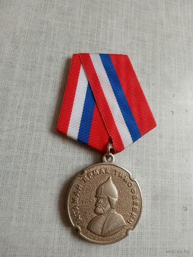 Медаль. Атаман Ермак Тимофеевич.