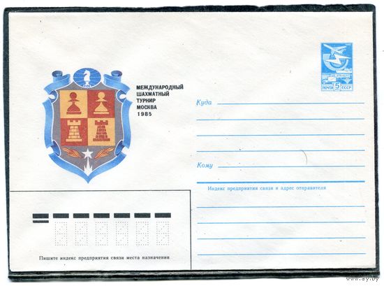 СССР 1985. ХМК. Конверт. Международный шахматный турнир, Москва