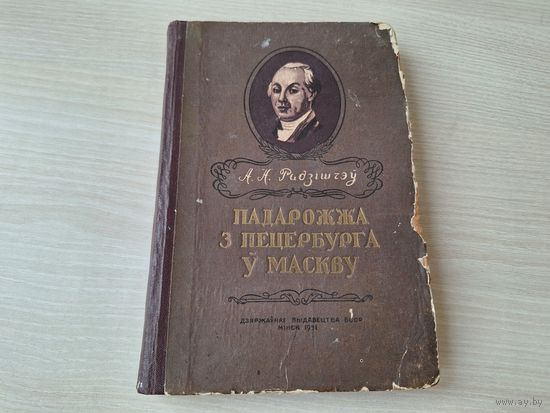 Падарожжа з Пецербурга ў Маскву - Радзішчэў 1951 на беларускай мове - Путешествие из Петербурга в Москву на белорусском языке