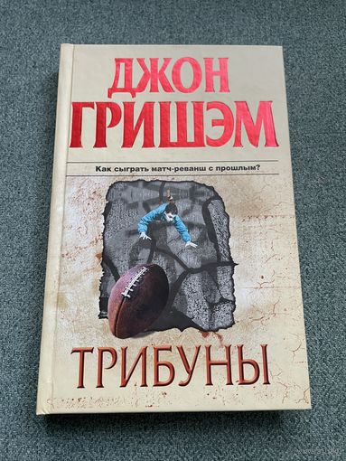 Джон Гришэм. Трибуны