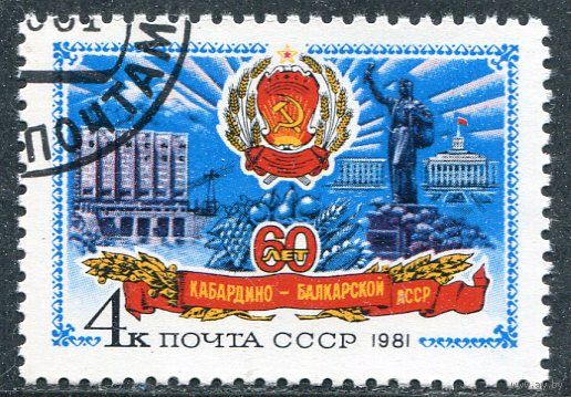 СССР 1981.. Кабардина-Балкарская АССР