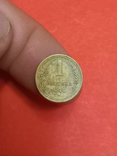 1 копейка 1940г