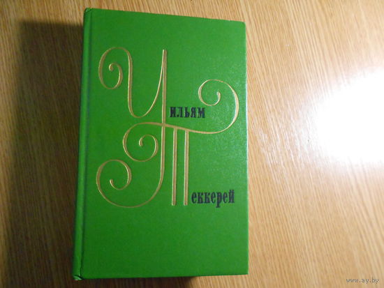 Уильям Теккерей. Собрание сочинений в двенадцати томах.
