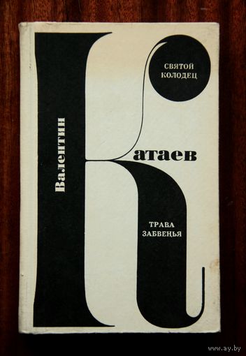 Валентин Катаев "Святой колодец", "Трава забвенья"