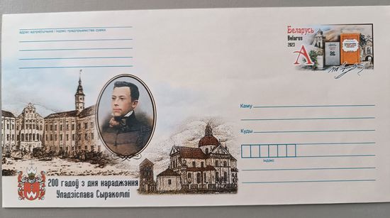 Конверт "200 лет со дня рождения В.Сырокомли"