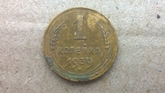 СССР 1 копейка, 1939г. (D-34)