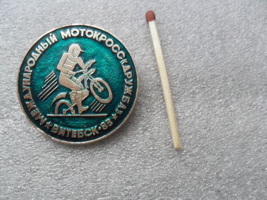 Международный мотокросс Дружба. Витебск-83