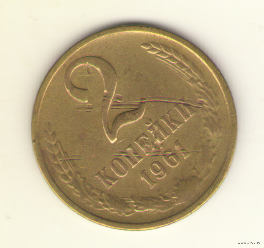 2 копейки 1961 "К"