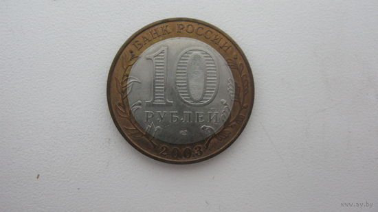 2003 г. Россия  . 10 рублей г. Касимов